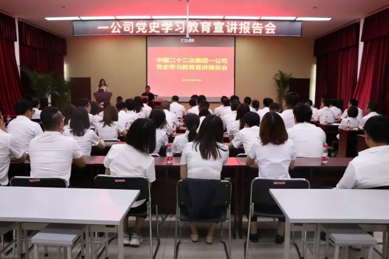 一公司舉辦黨史學習教育宣講報告會